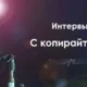 Интервью с копирайтером