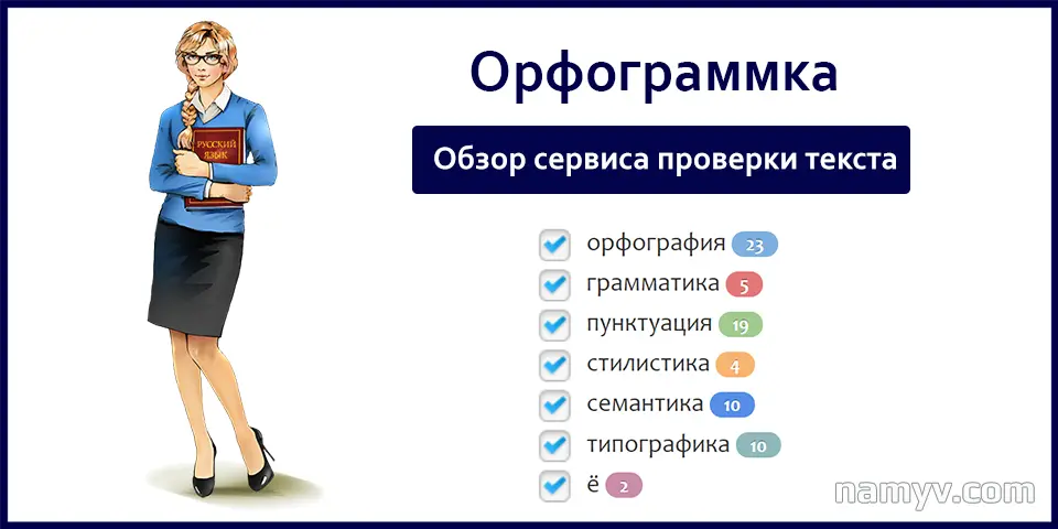 Orfogrammka.ru обзор сервиса