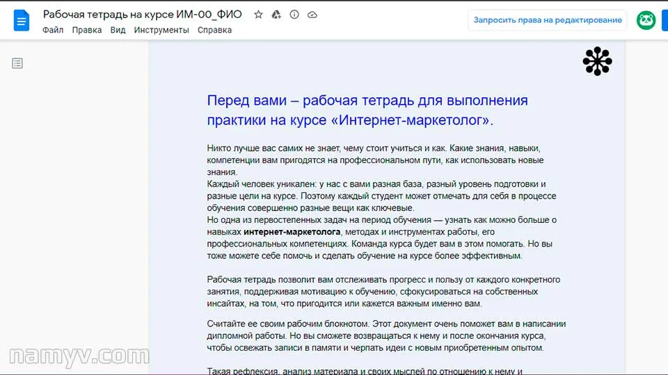 Рабочая тетрадь курса Интернет-маркетолог